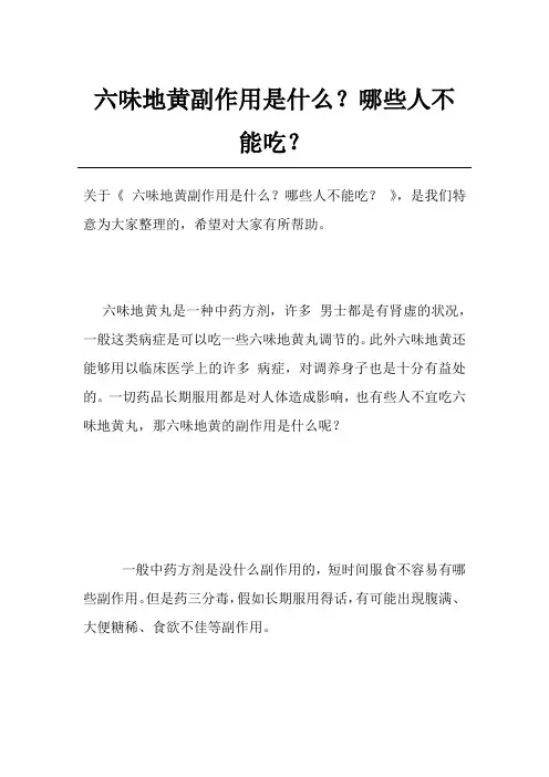 六味地黄副作用是什么？哪些人不能吃？