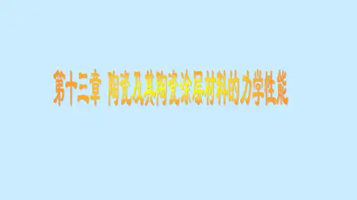 陶瓷及其陶瓷涂层材料的力学性能材料的宏微观力学性能