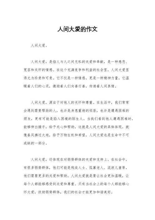 人间大爱的作文