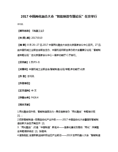 2017中国两化融合大会“智能制造专题论坛”在京举行