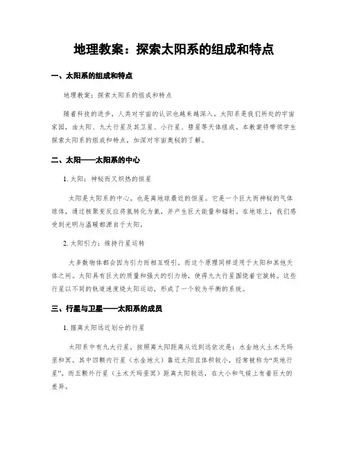 地理教案：探索太阳系的组成和特点