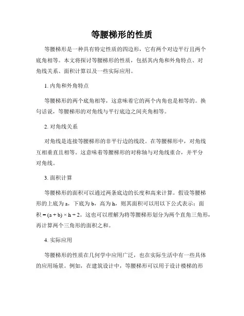 等腰梯形的性质