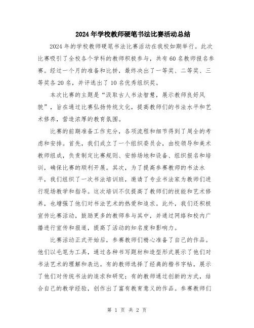 2024年学校教师硬笔书法比赛活动总结