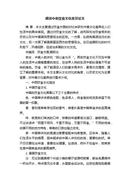 趣谈中美饮食文化差异论文