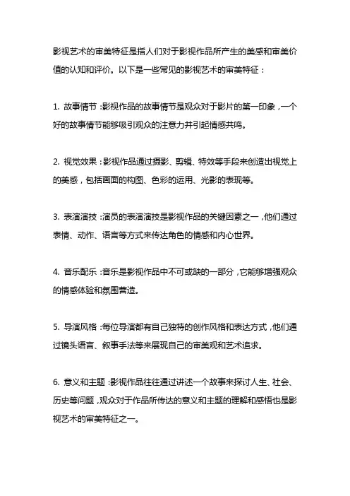 谈论影视艺术的审美特征
