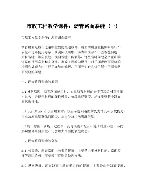 市政工程教学课件：沥青路面裂缝 (一)