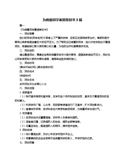 为病重同学募捐策划书3篇