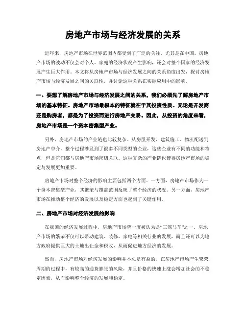 房地产市场与经济发展的关系
