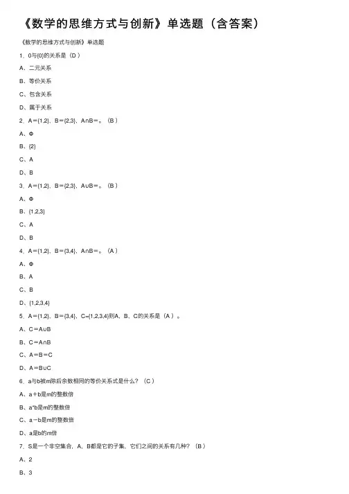 《数学的思维方式与创新》单选题（含答案）