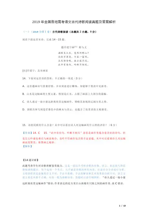 2019年全国各地高考语文古代诗歌阅读真题及答案解析