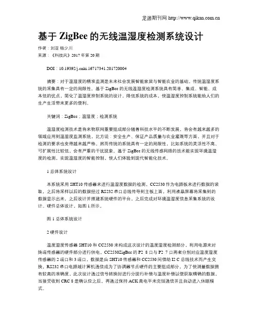 基于ZigBee的无线温湿度检测系统设计