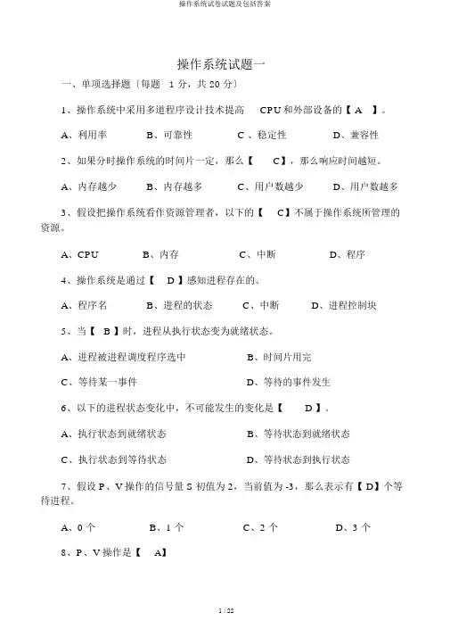 操作系统试卷试题及包括答案