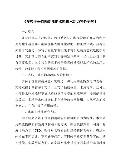 《多转子垂直轴潮流能水轮机水动力特性研究》