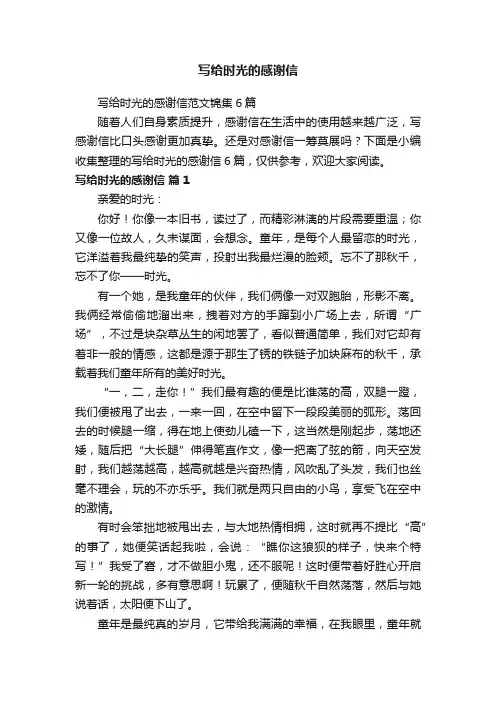 写给时光的感谢信范文锦集6篇