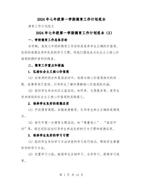 2024年七年级第一学期德育工作计划范本(4篇)