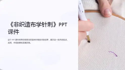 《非织造布学针刺》课件