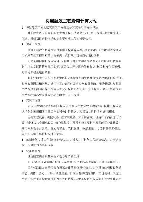 房屋建筑工程费用计算方法