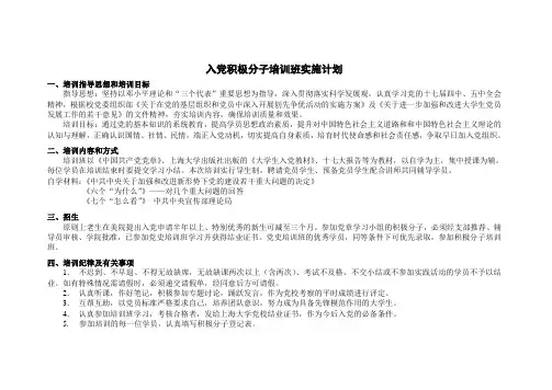 入党积极分子培训班实施计划1