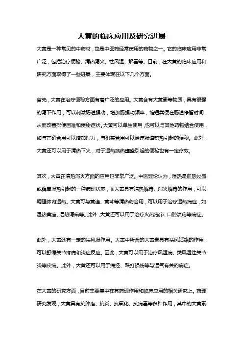 大黄的临床应用及研究进展