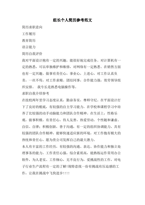 组长个人简历参考范文