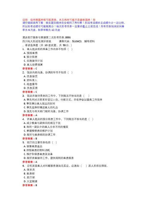 酒店前厅服务与管理第二次形考任务_0001-四川电大-课程号：5110421-辅导资料