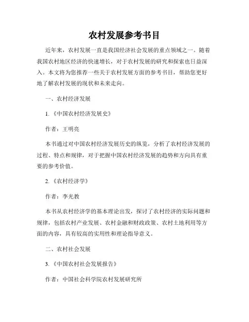 农村发展参考书目