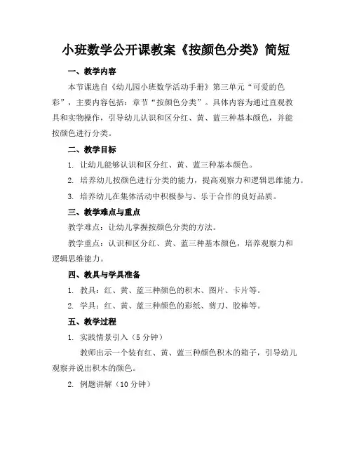 小班数学公开课教案《按颜色分类》简短