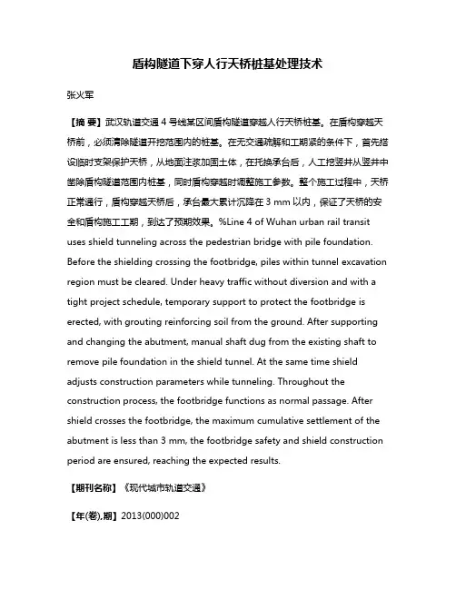 盾构隧道下穿人行天桥桩基处理技术