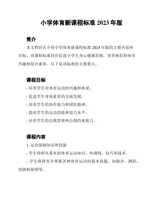小学体育新课程标准2023年版