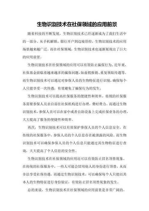 生物识别技术在社保领域的应用前景