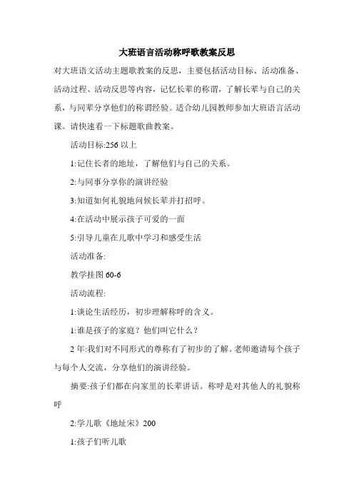 大班语言活动称呼歌教案反思