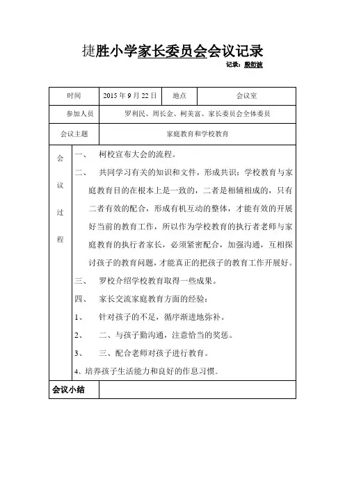 家长委员会会议记录1