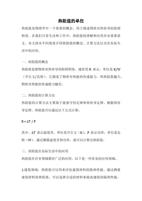 热阻值的单位