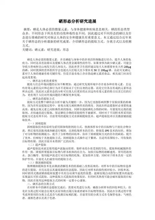 硒形态分析研究进展