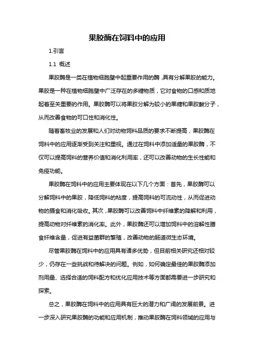 果胶酶在饲料中的应用