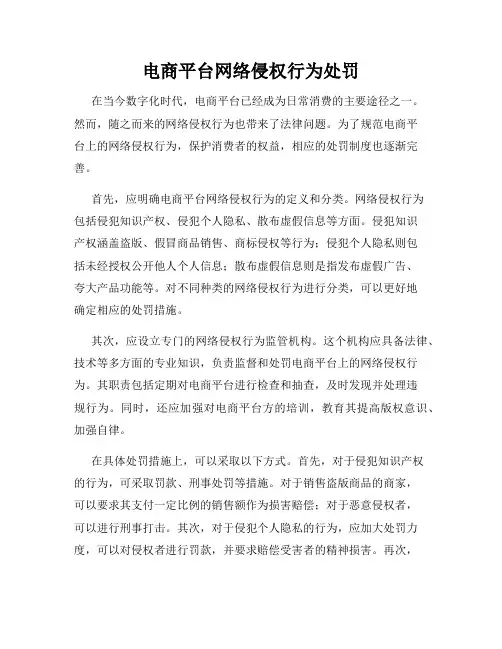 电商平台网络侵权行为处罚