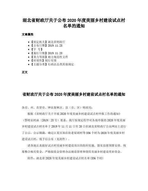 湖北省财政厅关于公布2020年度美丽乡村建设试点村名单的通知