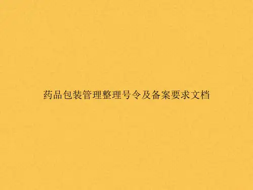 药品包装管理整理号令及备案要求文档