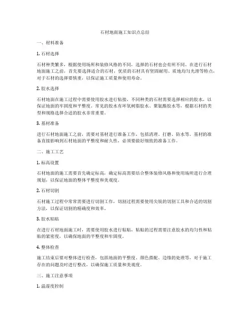 石材地面施工知识点总结