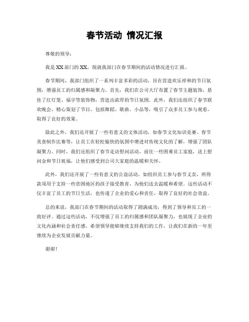 春节活动 情况汇报