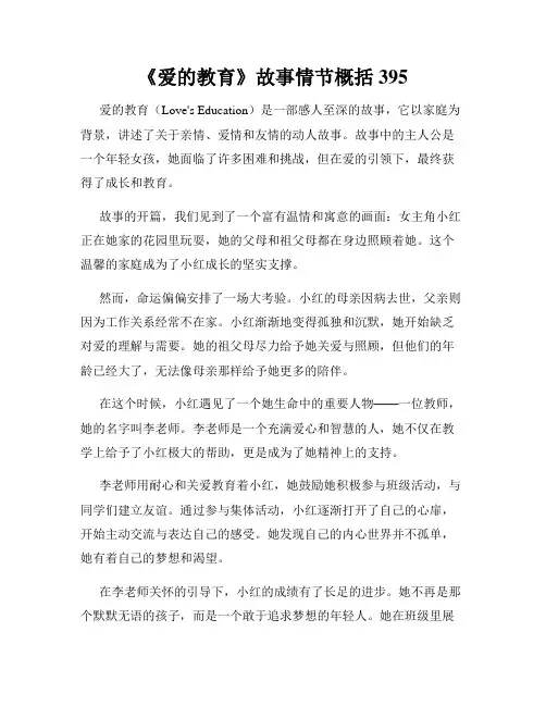 《爱的教育》故事情节概括395