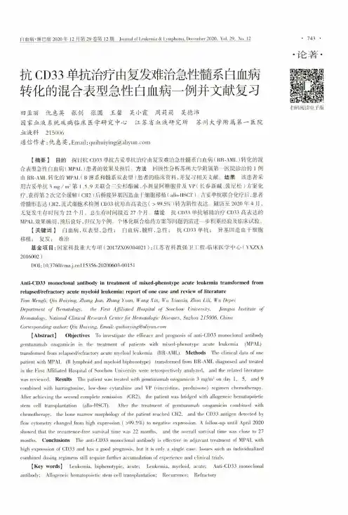 抗CD33单抗治疗由复发难治急性髓系白血病转化的混合表型急性白血病一例并文献复习