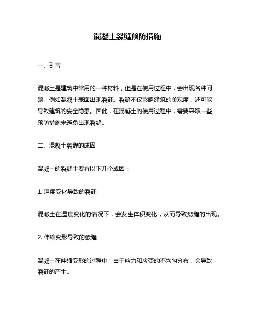 混凝土裂缝预防措施