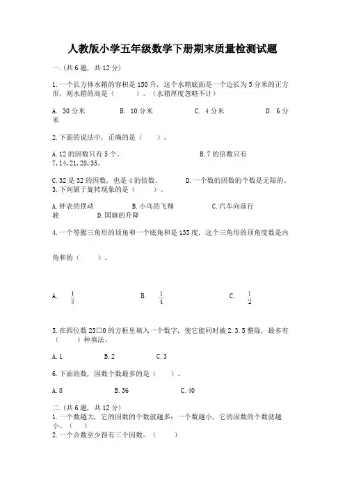 人教版小学五年级数学下册期末质量检测试题附答案(能力提升)