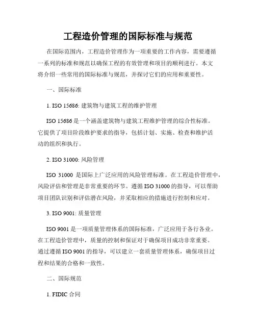 工程造价管理的国际标准与规范