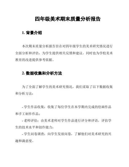 四年级美术期末质量分析报告