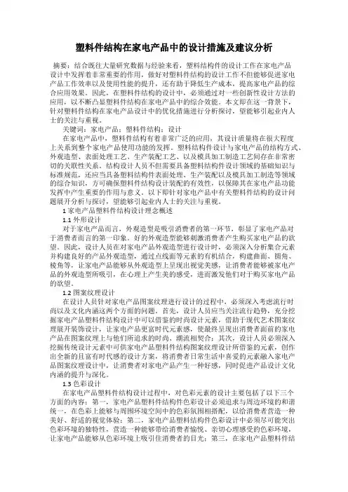 塑料件结构在家电产品中的设计措施及建议分析