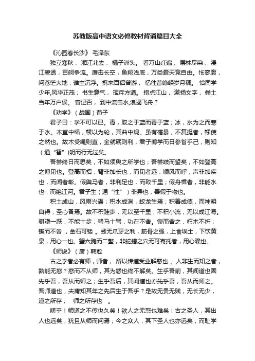 苏教版高中语文必修教材背诵篇目大全