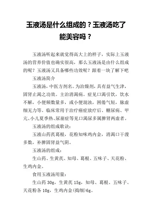 玉液汤是什么组成的？玉液汤吃了能美容吗？