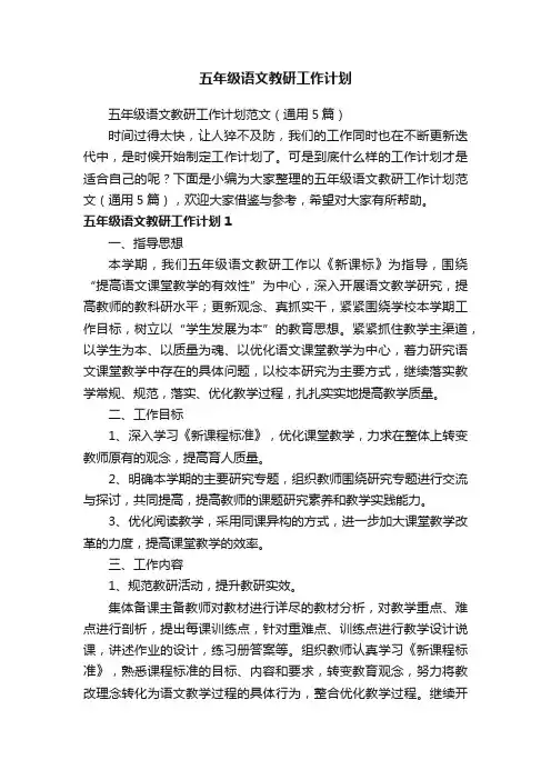五年级语文教研工作计划范文（通用5篇）